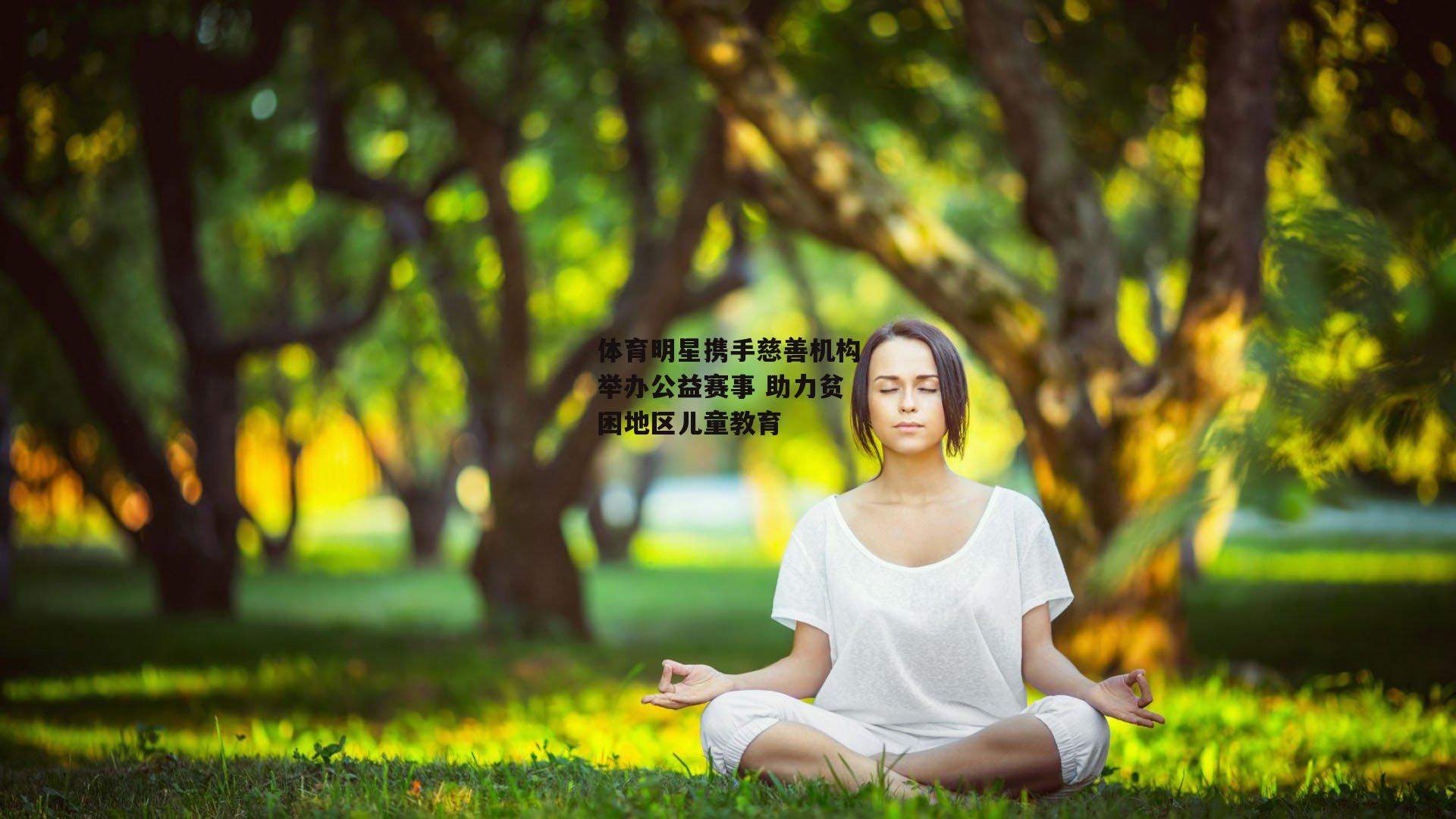 体育明星携手慈善机构举办公益赛事 助力贫困地区儿童教育