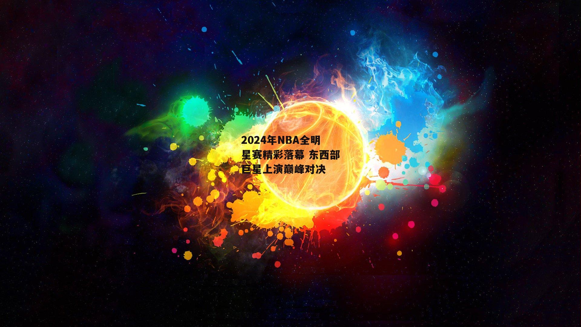 2024年NBA全明星赛精彩落幕 东西部巨星上演巅峰对决