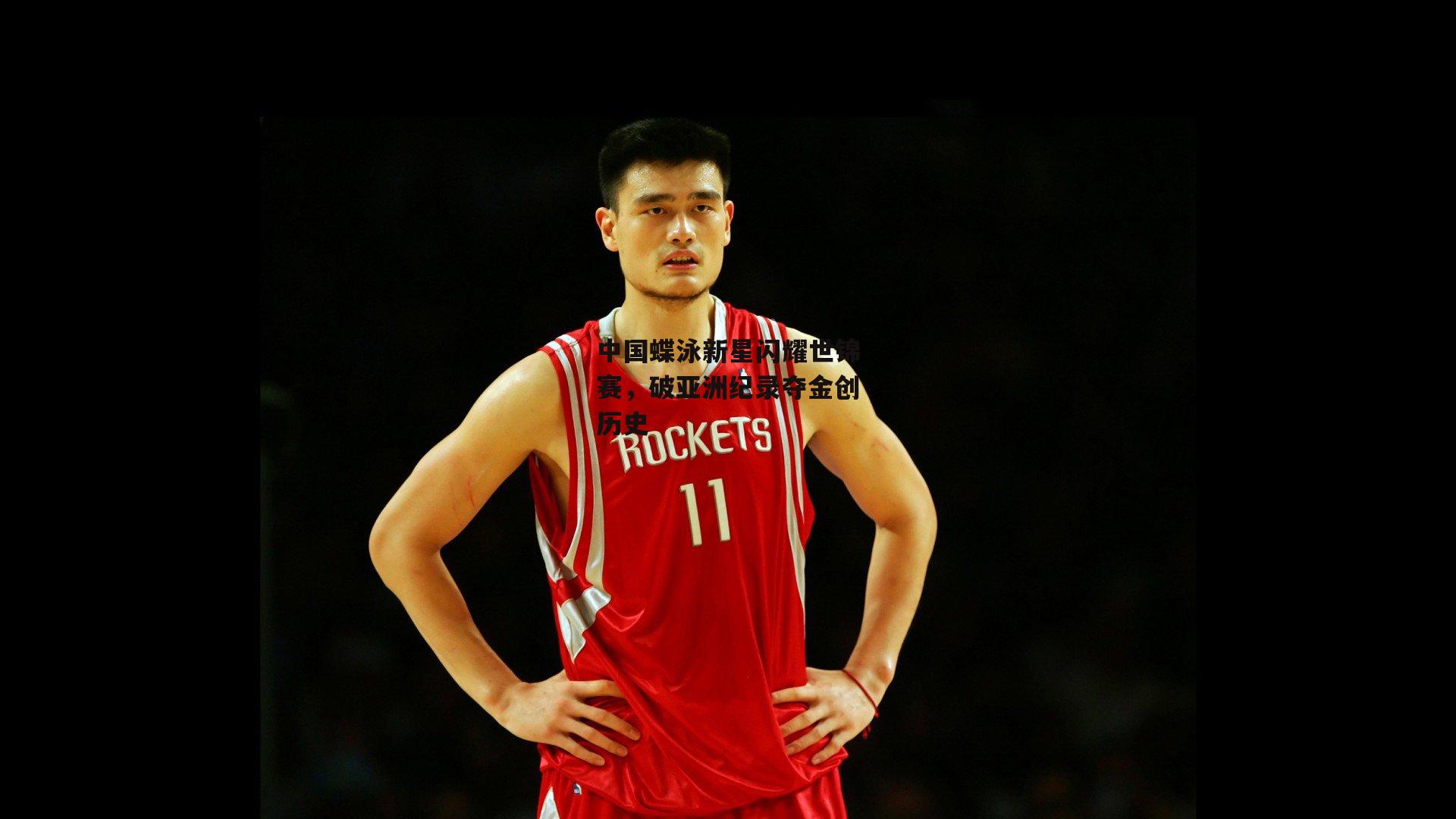 中国蝶泳新星闪耀世锦赛,破亚洲纪录夺金创历史