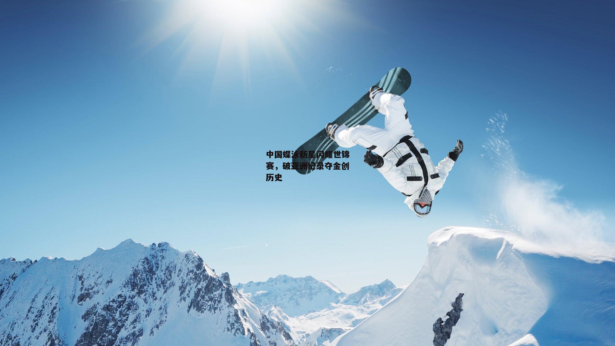中国蝶泳新星闪耀世锦赛,破亚洲纪录夺金创历史