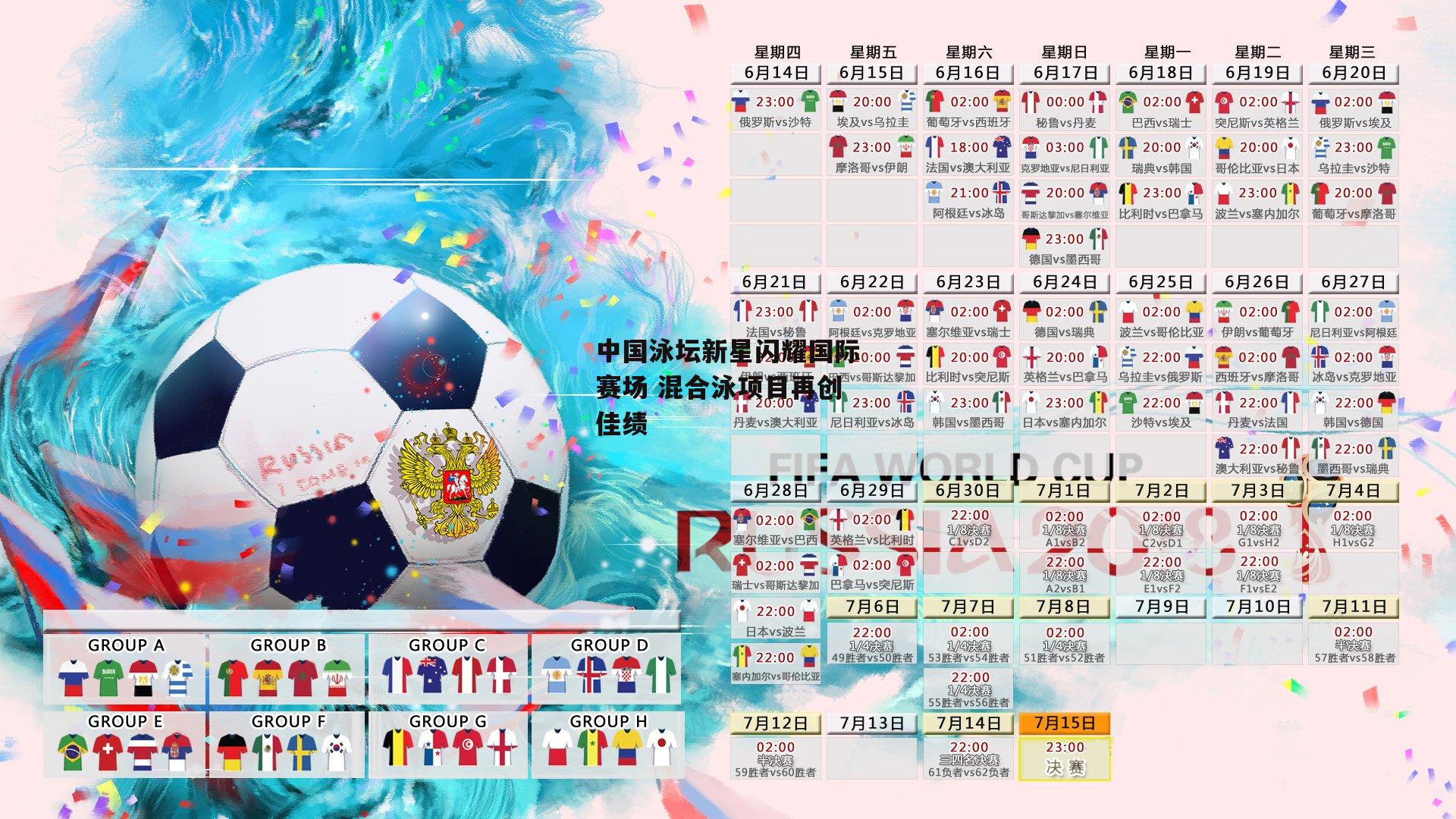中国泳坛新星闪耀国际赛场 混合泳项目再创佳绩