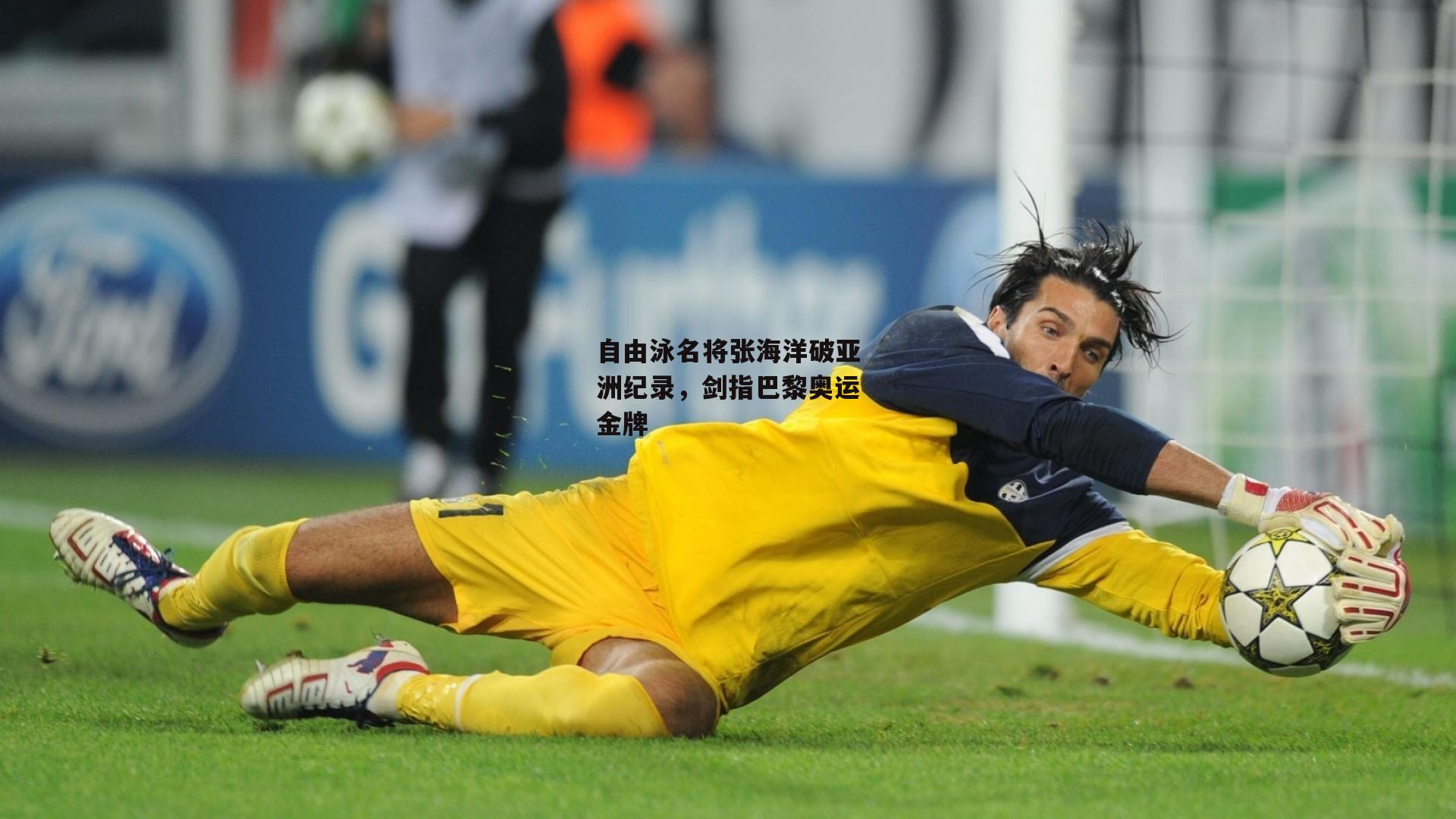 自由泳名将张海洋破亚洲纪录,剑指巴黎奥运金牌