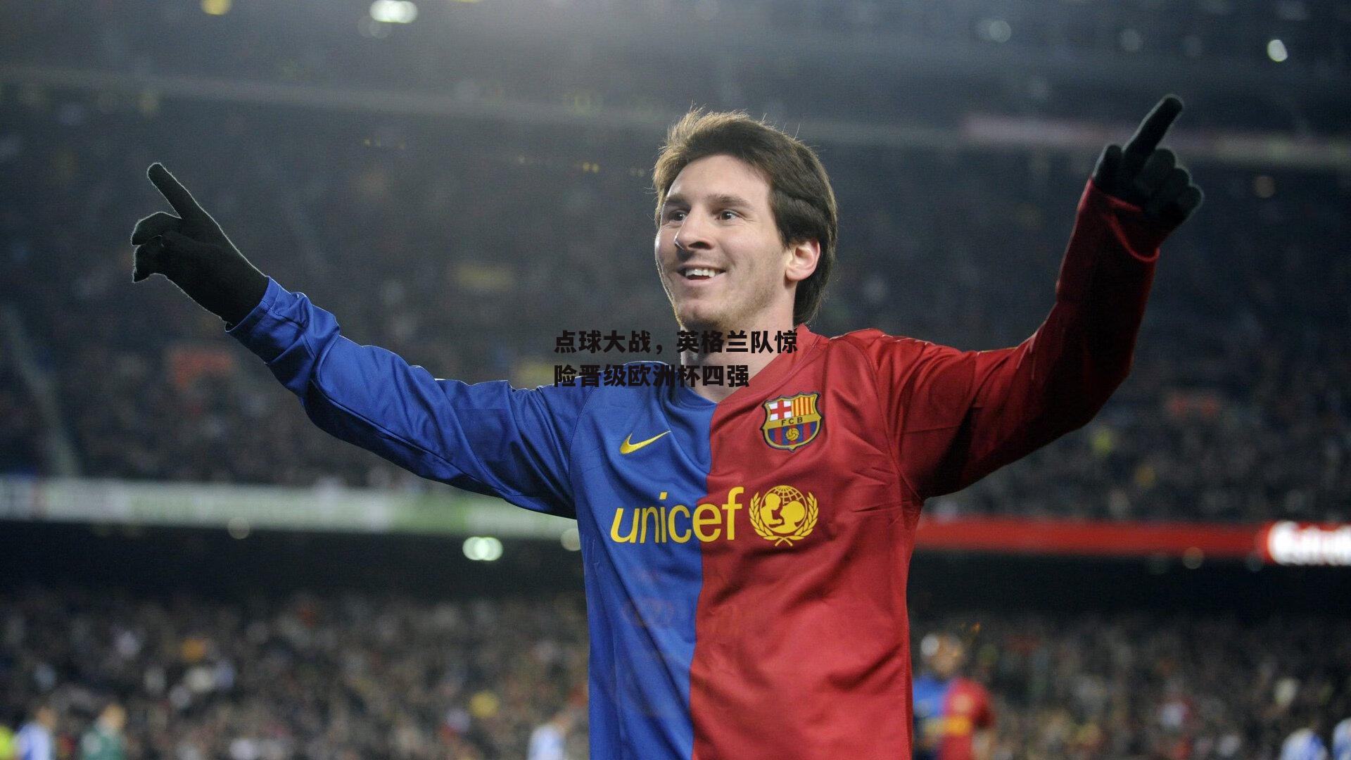 点球大战，英格兰队惊险晋级欧洲杯四强