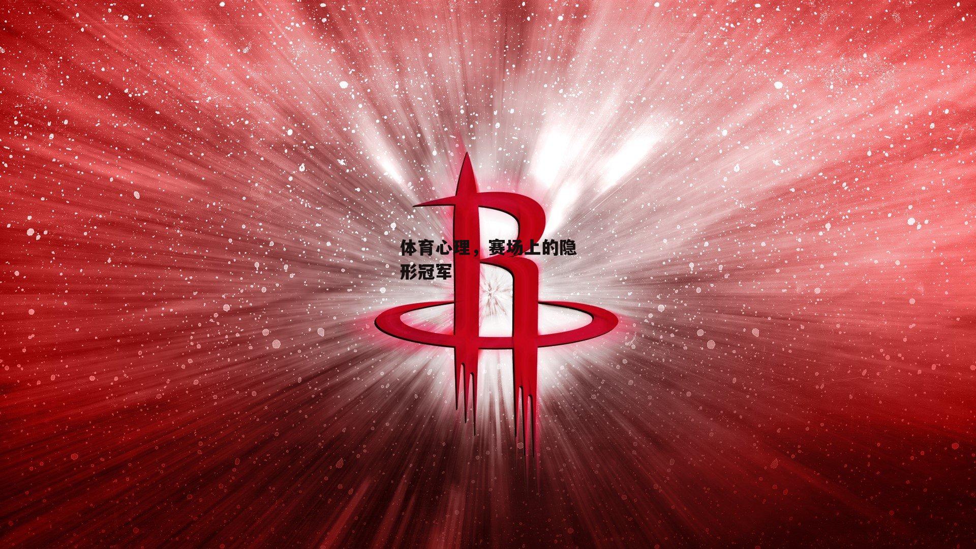 体育心理，赛场上的隐形冠军